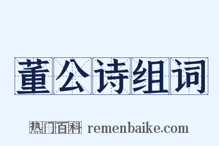 董公诗组词是什么意思的图片
